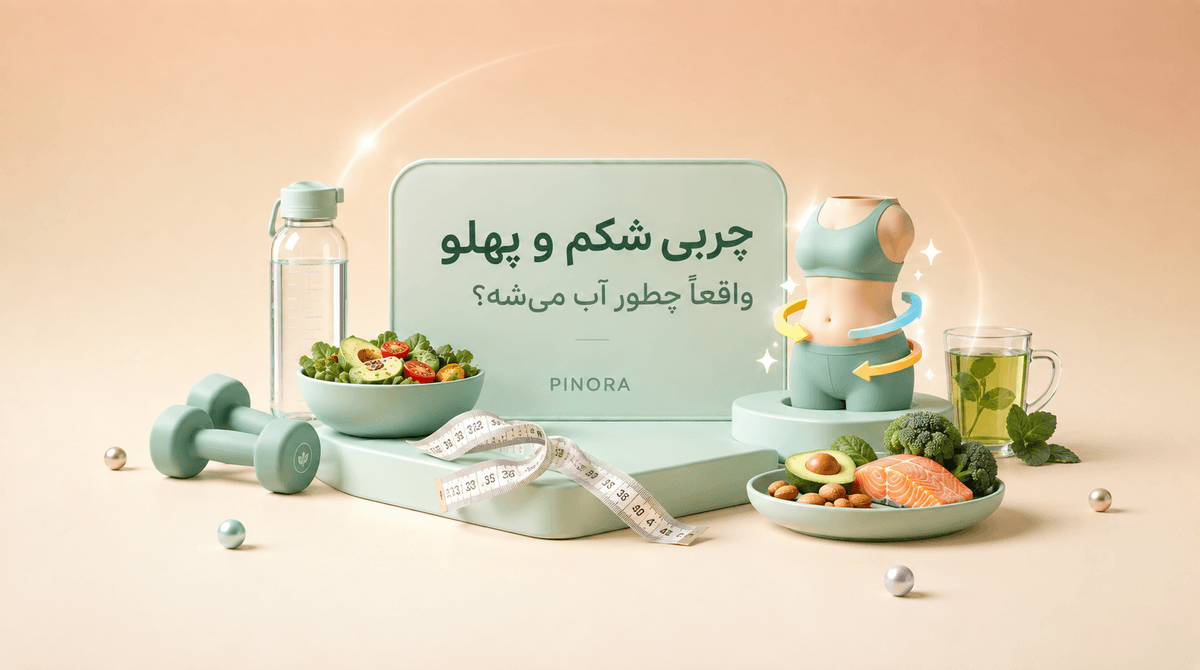 چربی شکم و پهلو واقعاً چطور آب میشه؟ حقیقتی که دربارهٔ «لاغری موضعی» بهتون نگفتن