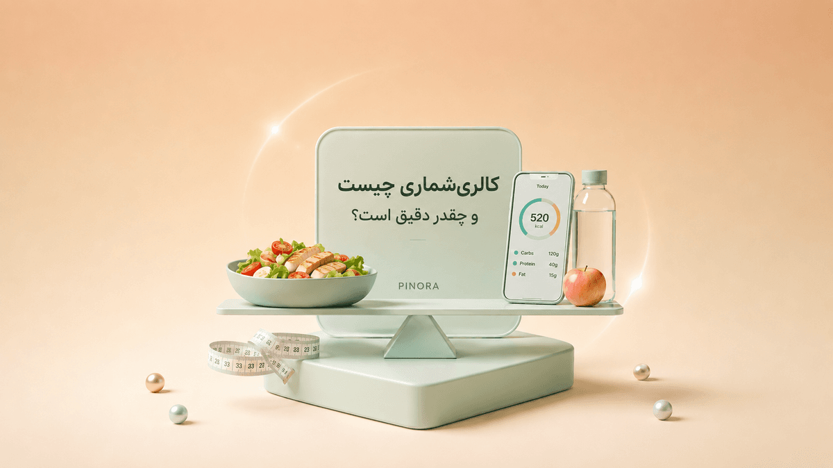 کالریشماری چیست و چقدر دقیق است؟ راهنمای کامل روشها و اشتباههای رایج